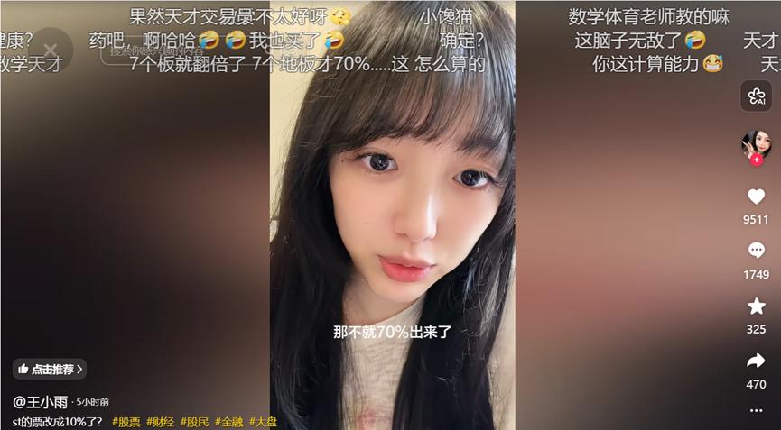 王小雨又让粉丝们破防了。
在A股交易新规落地之际，有“金融百草枯”之称的抖音女神