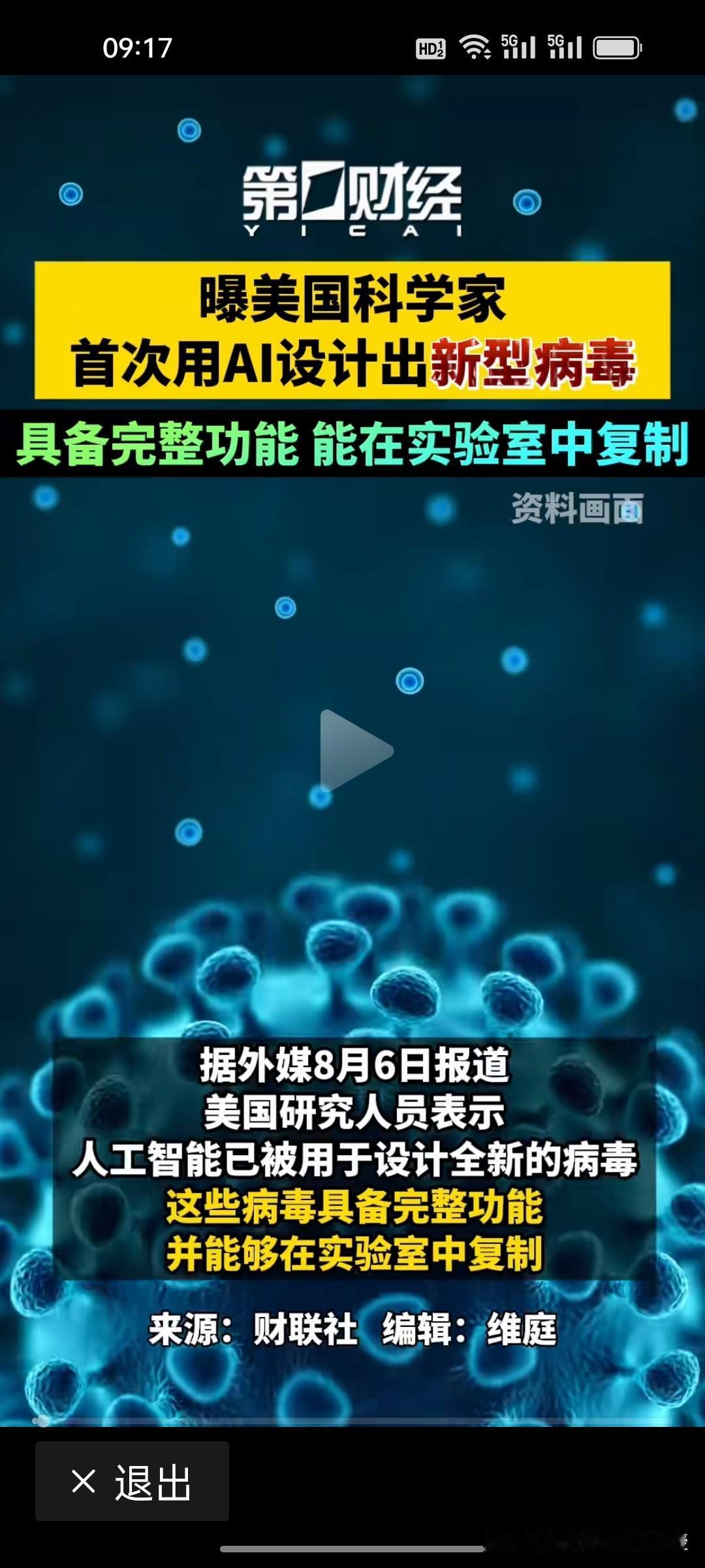 刚刚看到《第一财经》报道的这个消息，不寒而栗，AI设计病毒技术迎来重大突破，美国