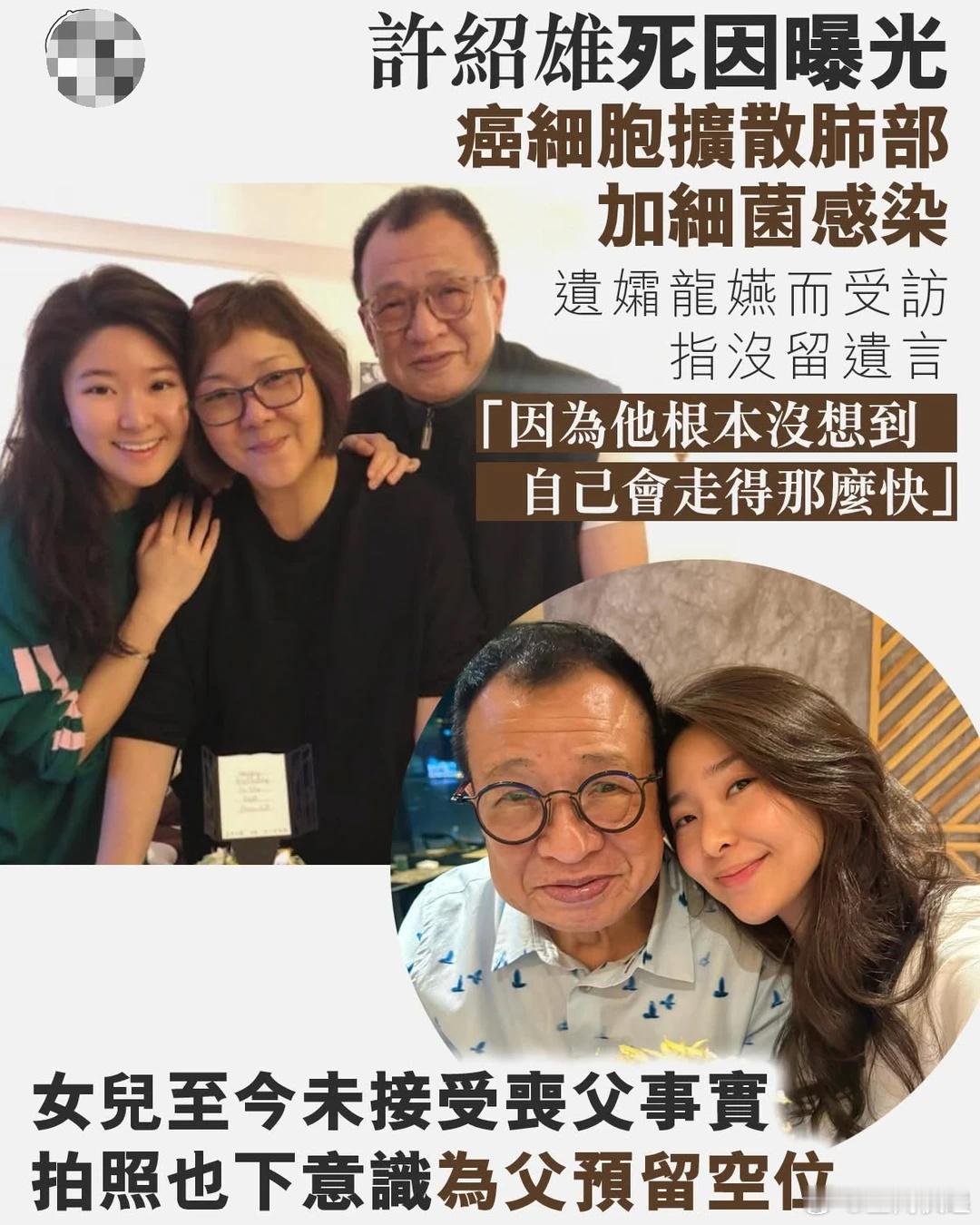 妻子谈许绍雄离世细节许绍雄的离开真的太突然了——去年9月肾癌手术恢复得好好的，结