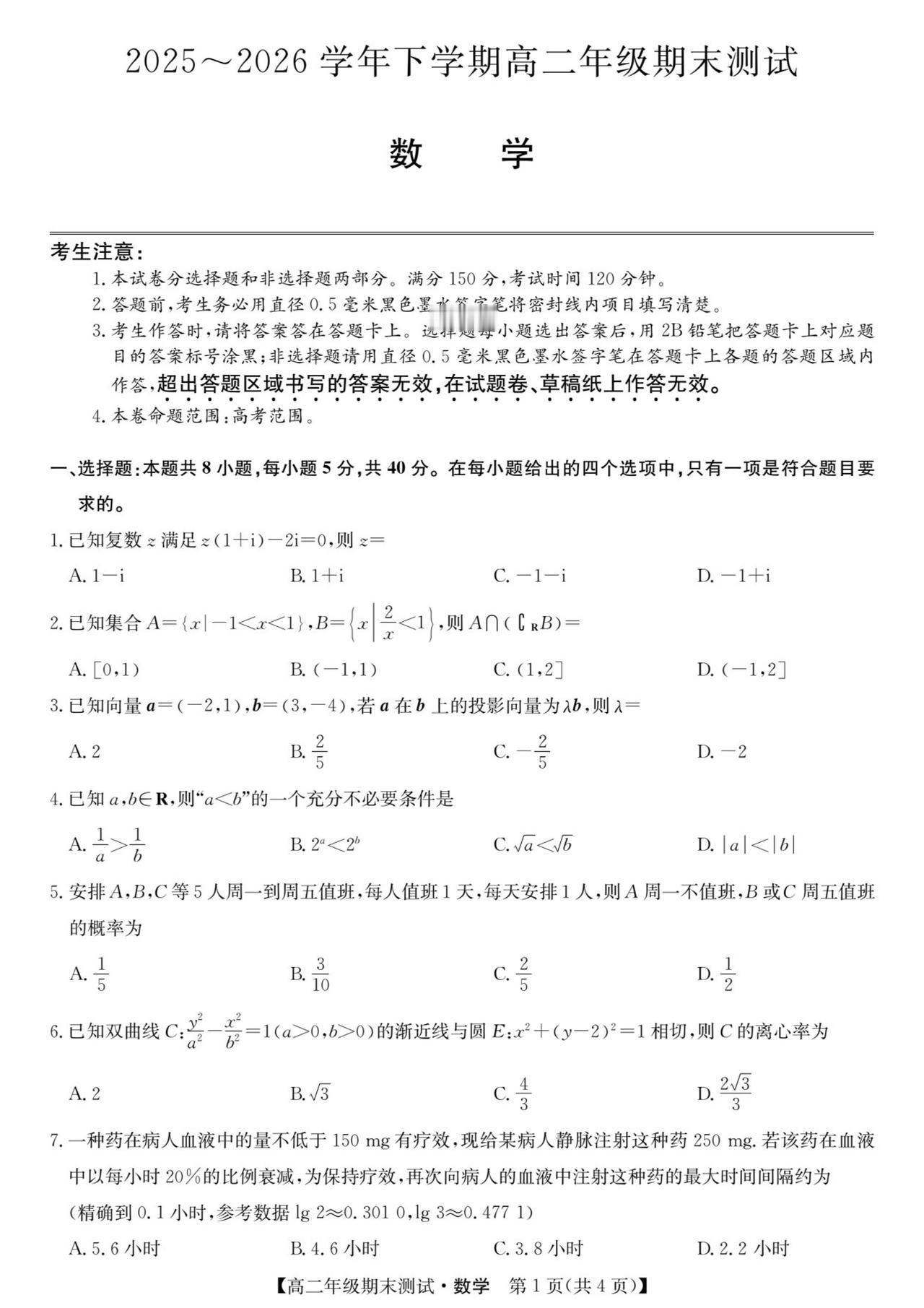 江西省重点中学2026年上学期高二期末考试数学试题及答案