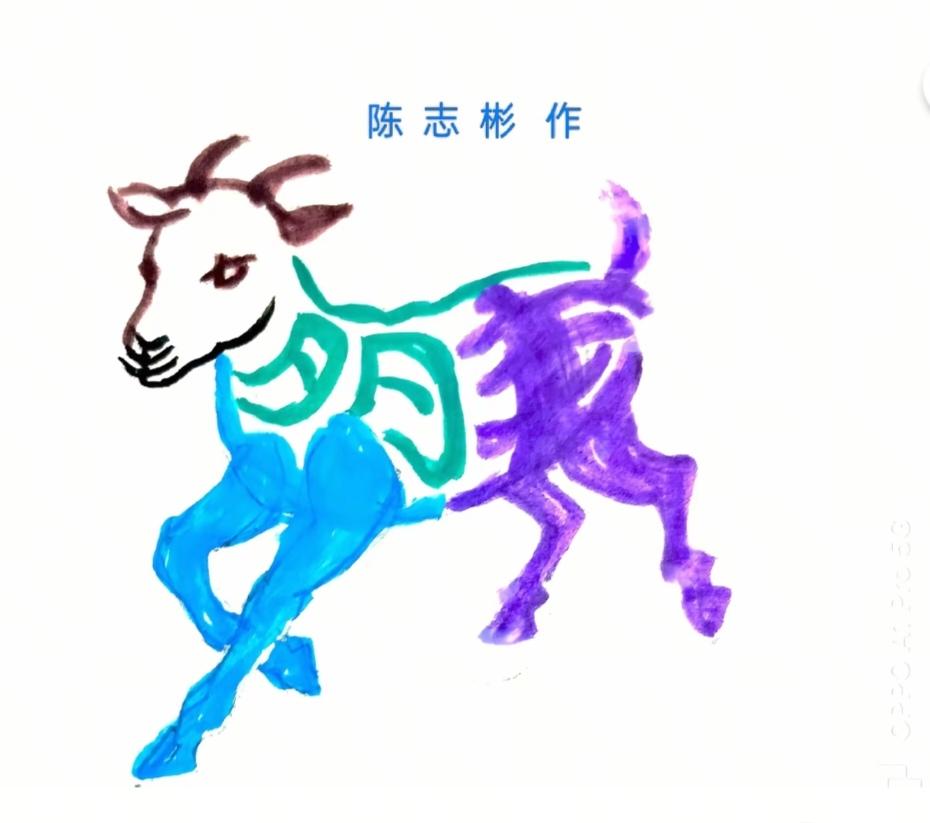 图中画面是小羊；
身中隐藏几个字；
你能看出都是啥？
高手都在民间呀！