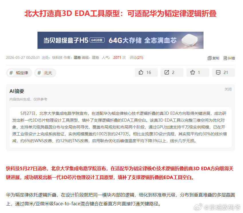 北京大学集成电路学院宣布，在适配华为韬定律核心技术逻辑折叠的真3D EDA方向取