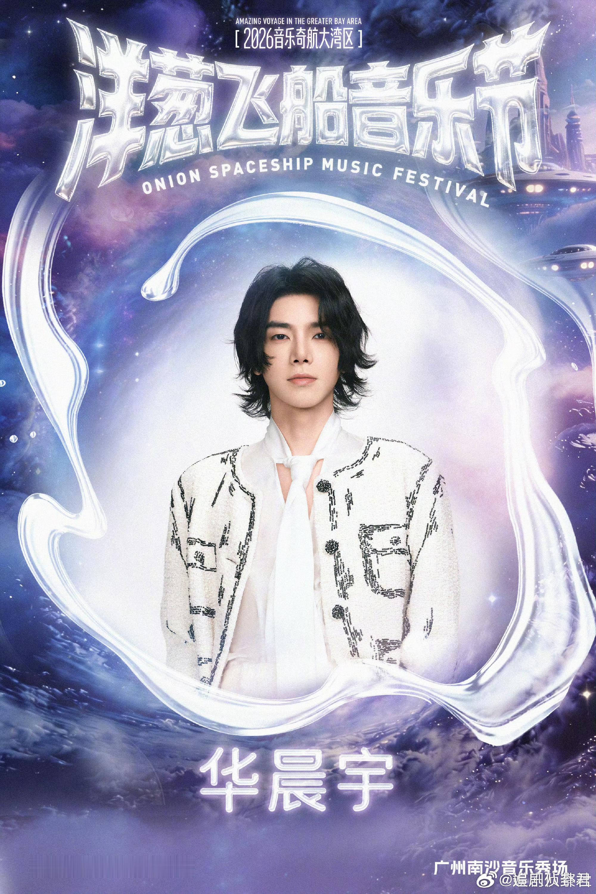 洋葱飞船音乐节有华晨宇黄子弘凡华晨宇我来了！华晨宇