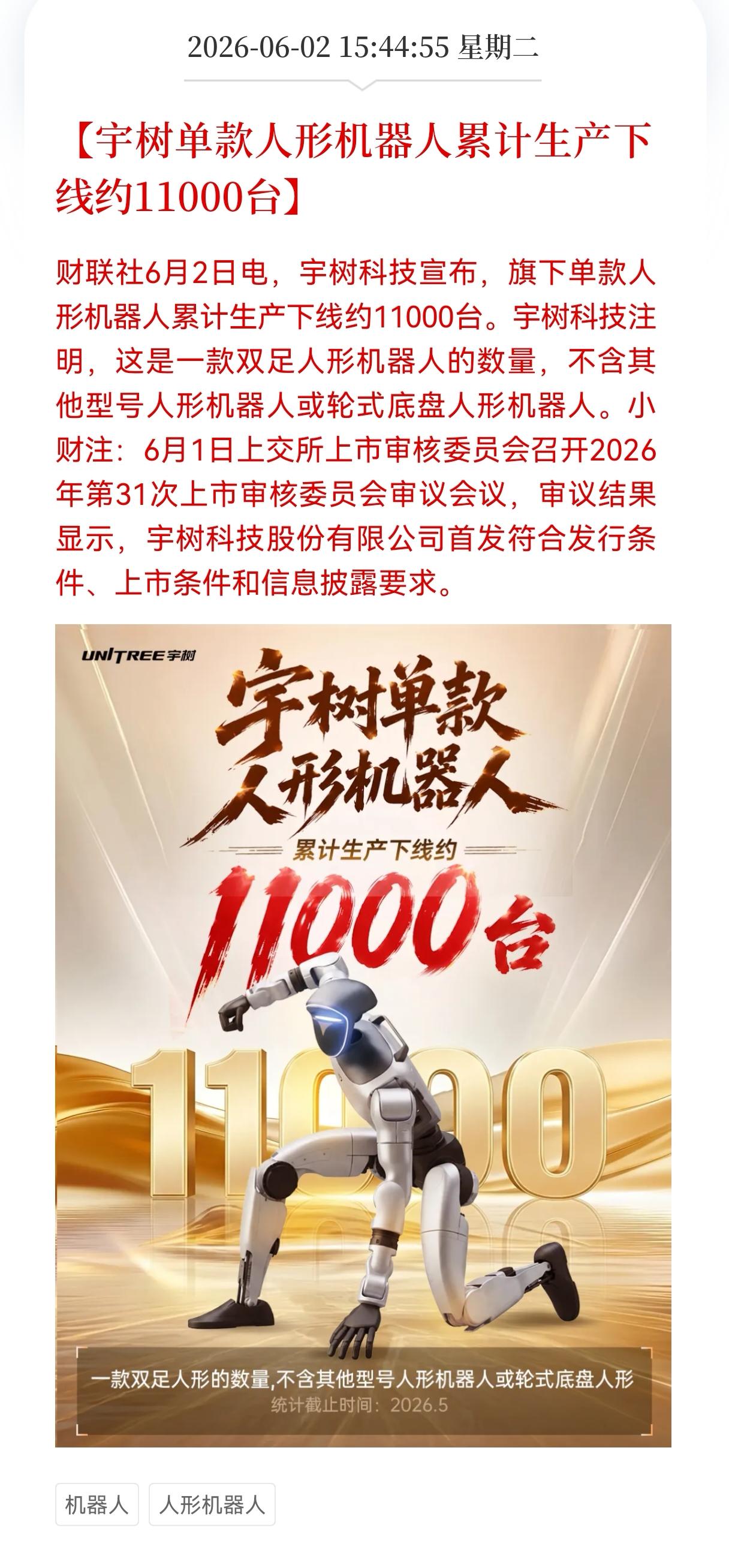 宇树科技利好不断！宇树单款人形机器人累计生产下线约11000台，同时，科创板IP