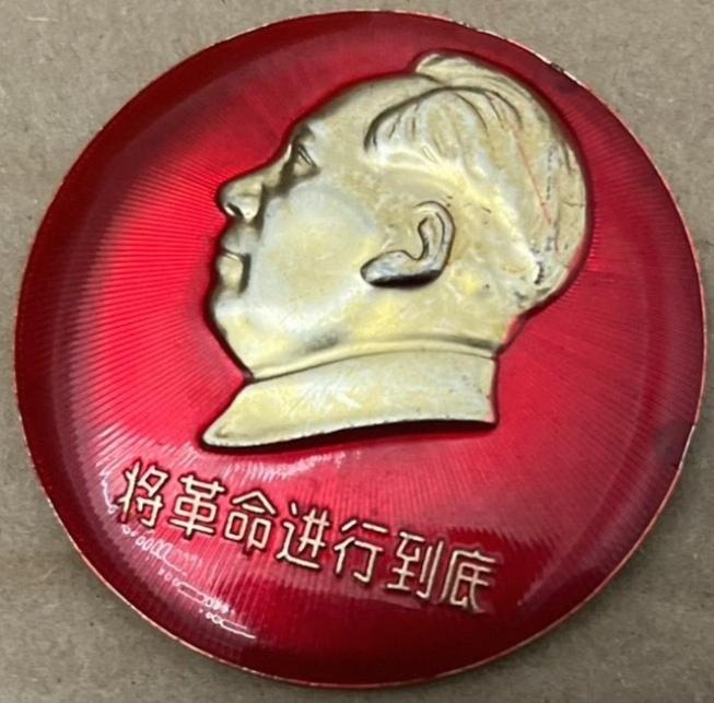 ＃毛主席像章分享＃
    《将革命进行到底【紧跟毛主席的伟大战略部署·毛主席为