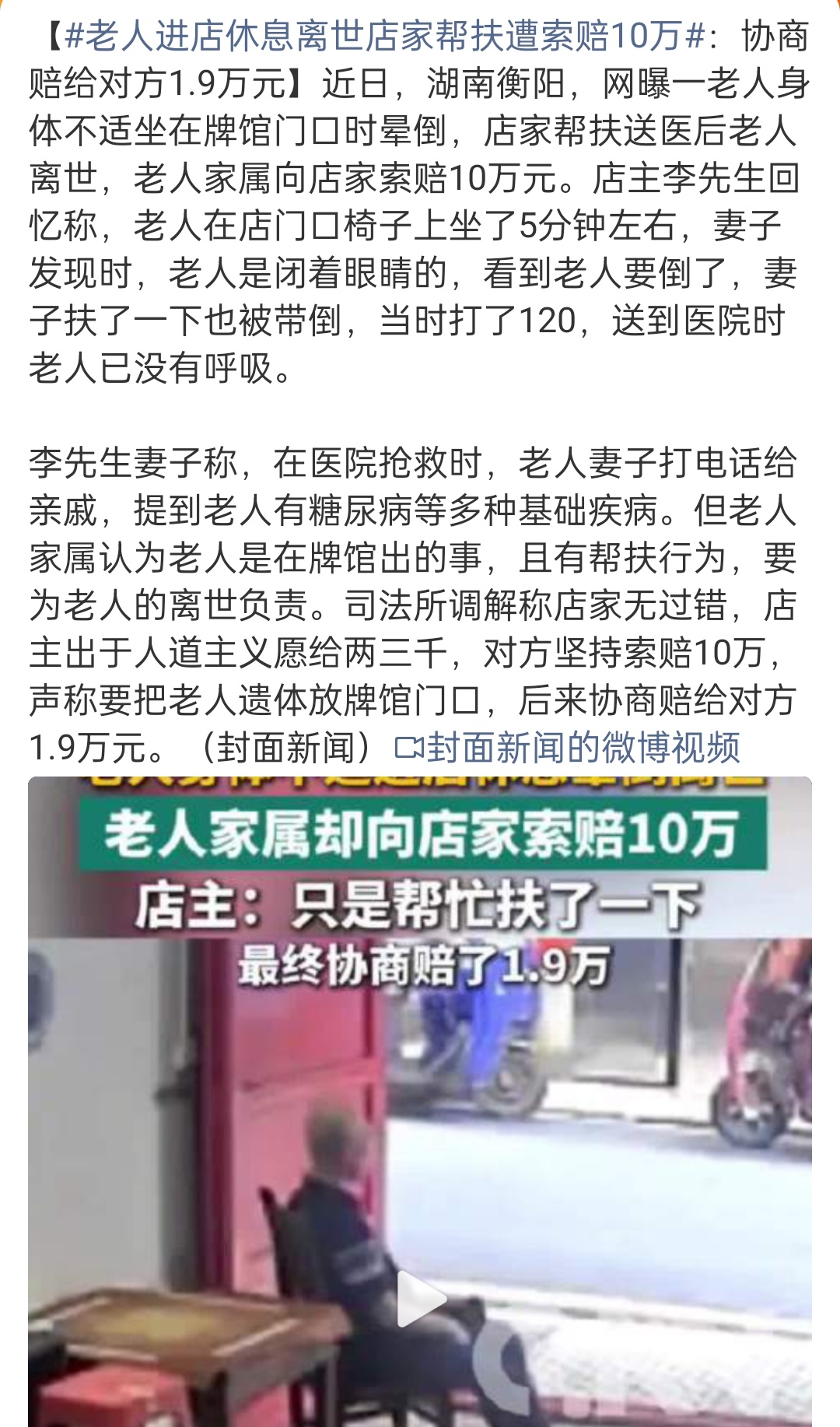 老人进店休息离世店家帮扶遭索赔10万 就一分不该赔  敢放遗体就告他们寻衅滋事 