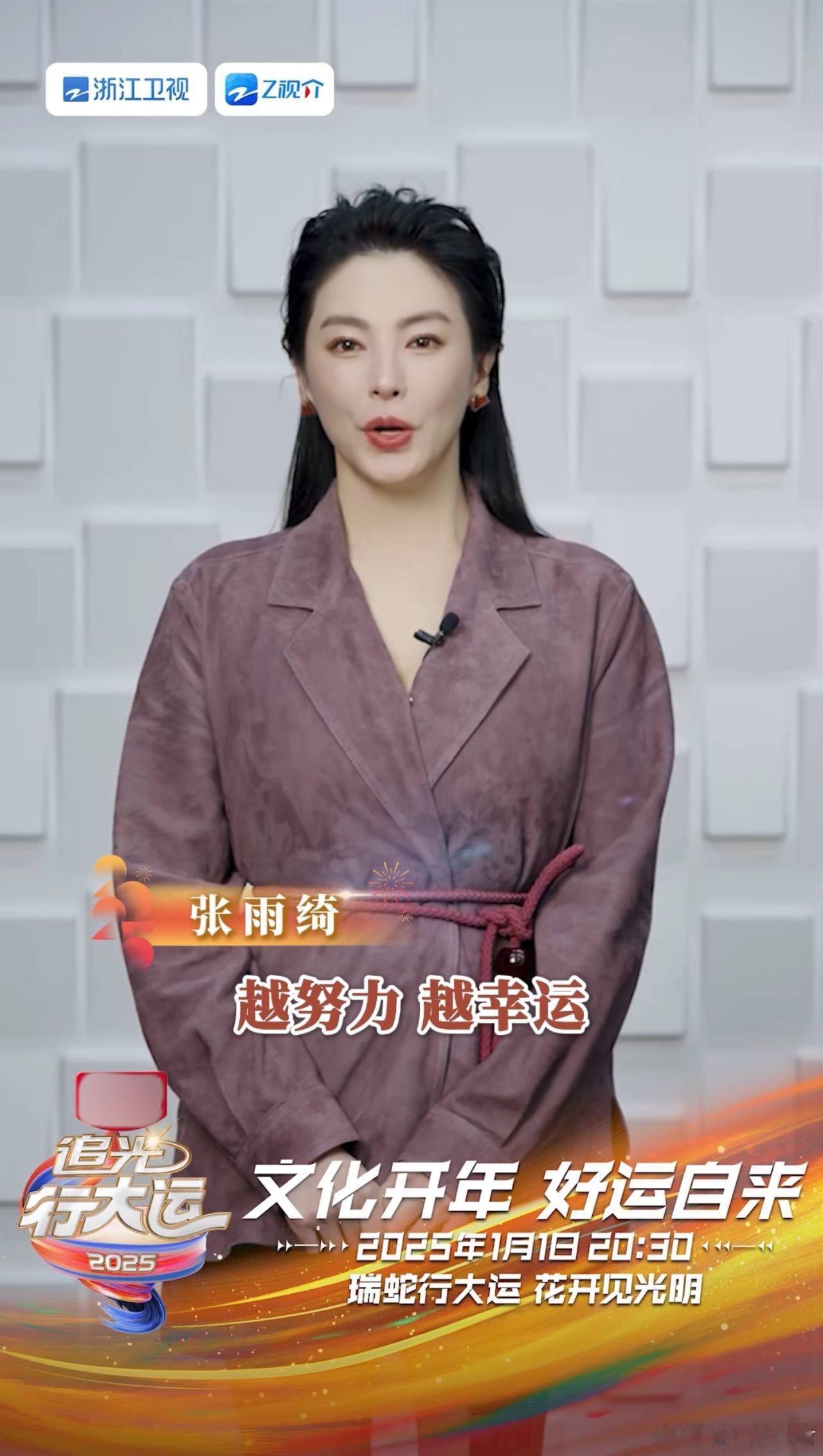 2025追光行大运官宣  张雨绮是懂废话文学的  的新年愿望是“越努力越幸运”，