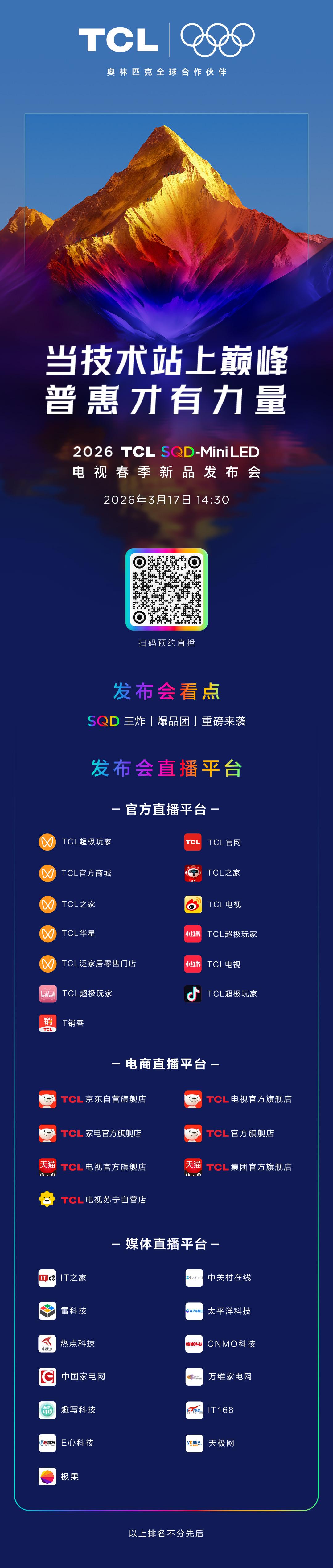 2026 TCL SQD-Mini LED电视春季新品发布会
3月17日（周二）
