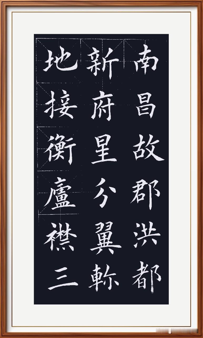 最近读了一个博主讲王勃的《滕王阁序》感受颇深，再次临写加深记忆！