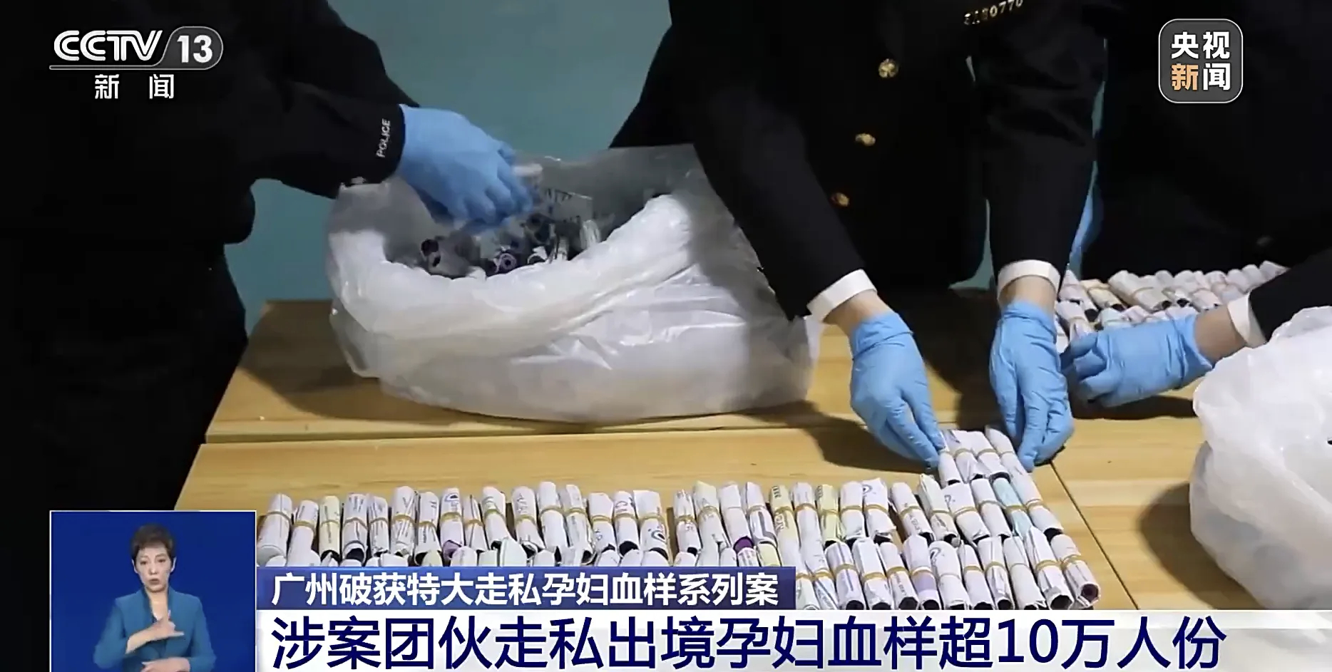 超10万份孕妇血样被偷运出境境外组织非法采血窃取我国基因资源 这个是去年的新闻，
