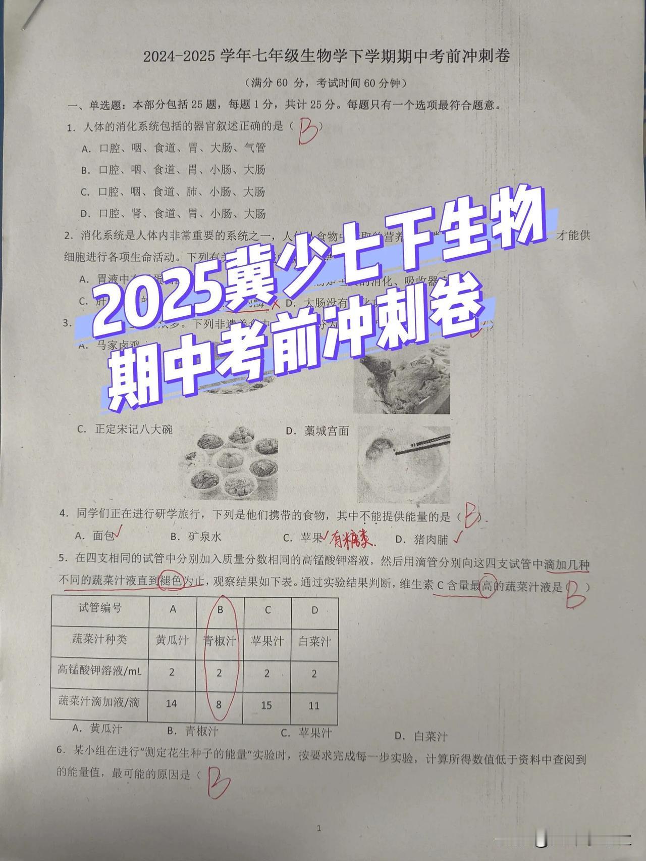 2025年冀少版七下生物期中复习试卷