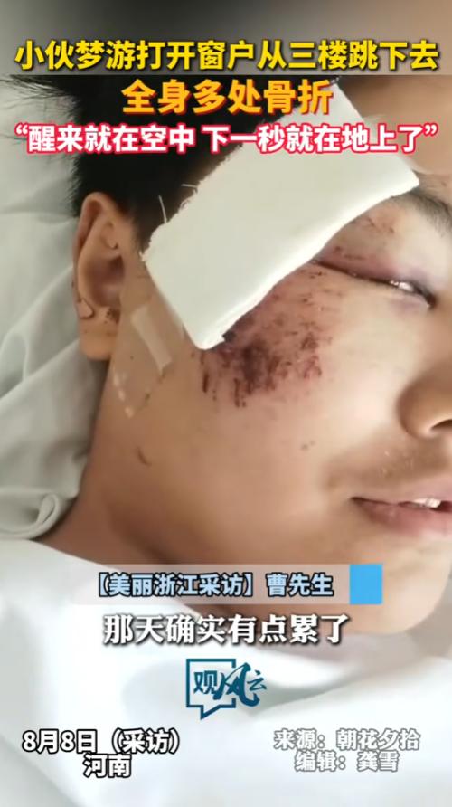 “命是真大！”7月29日，河南，一男子在睡觉时梦游，竟然打开家里的窗户，从三楼跳