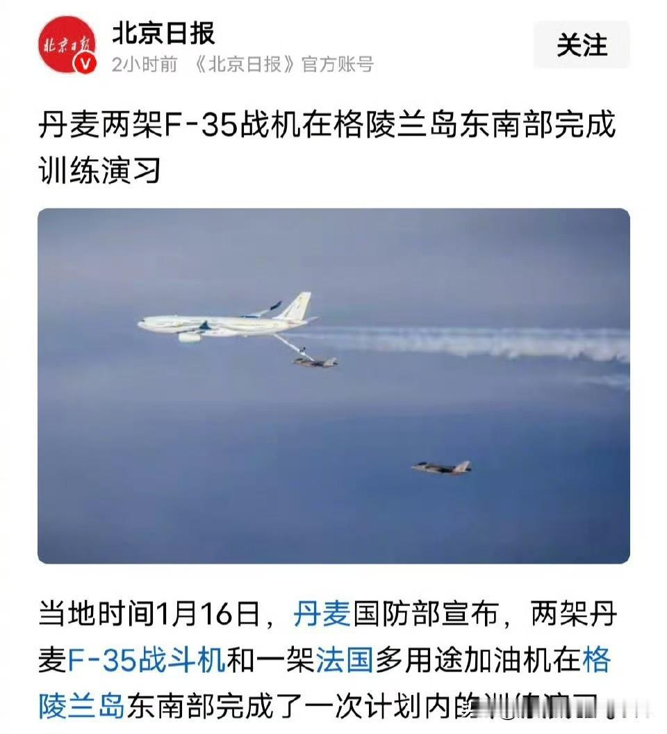 就问你怕不怕？？？

两架丹麦F-35战斗机和一架法国多用途加油机在格陵兰岛东南