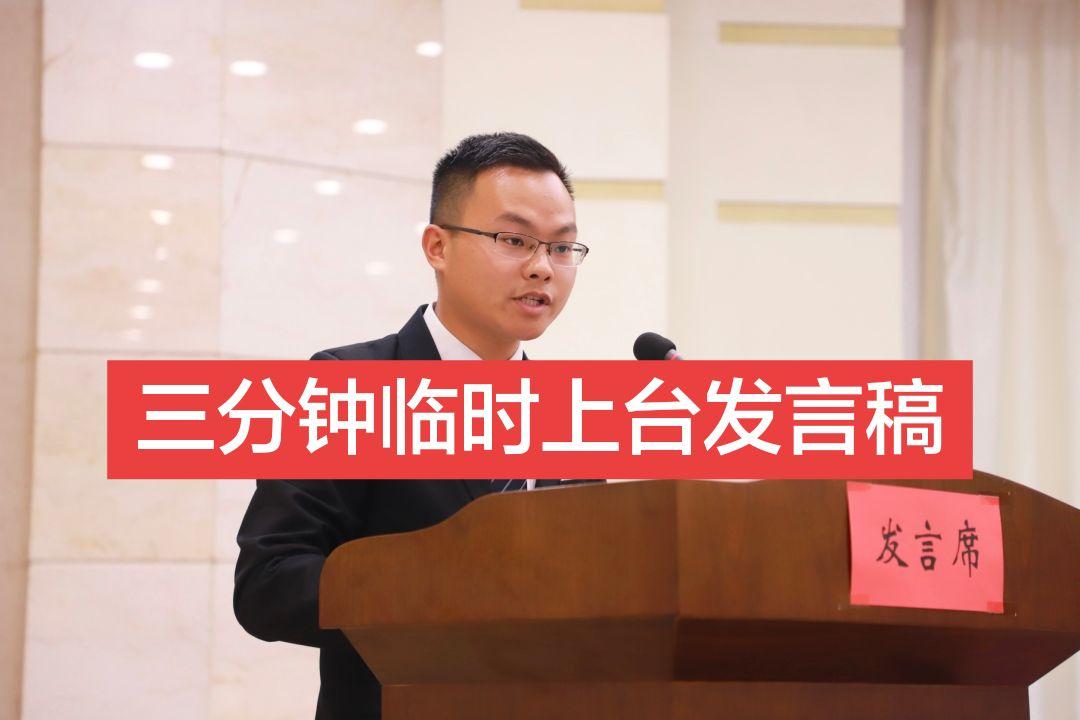 三分钟通用单位即兴发言 各位领导、各位同事：   大家好。  突然被邀...