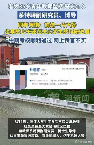 #浙大坠楼教师出事前仍关心学生科研#【浙江大学青年教师坠楼，出事的上午还在关心学