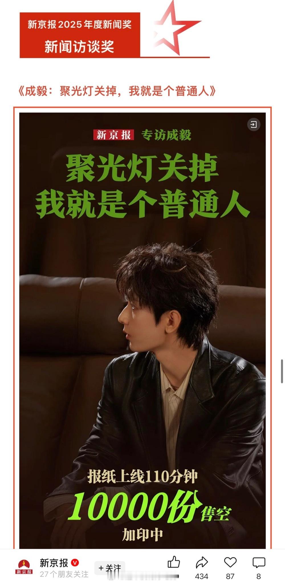 新京报2025年度新闻访谈奖《成毅：聚光灯关掉，我就是个普通人》 