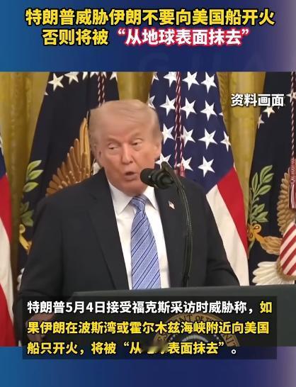 特朗普威胁伊朗，只要伊朗敢动一下美国的船，不管是开一枪还是打一炮，直接把伊朗从地