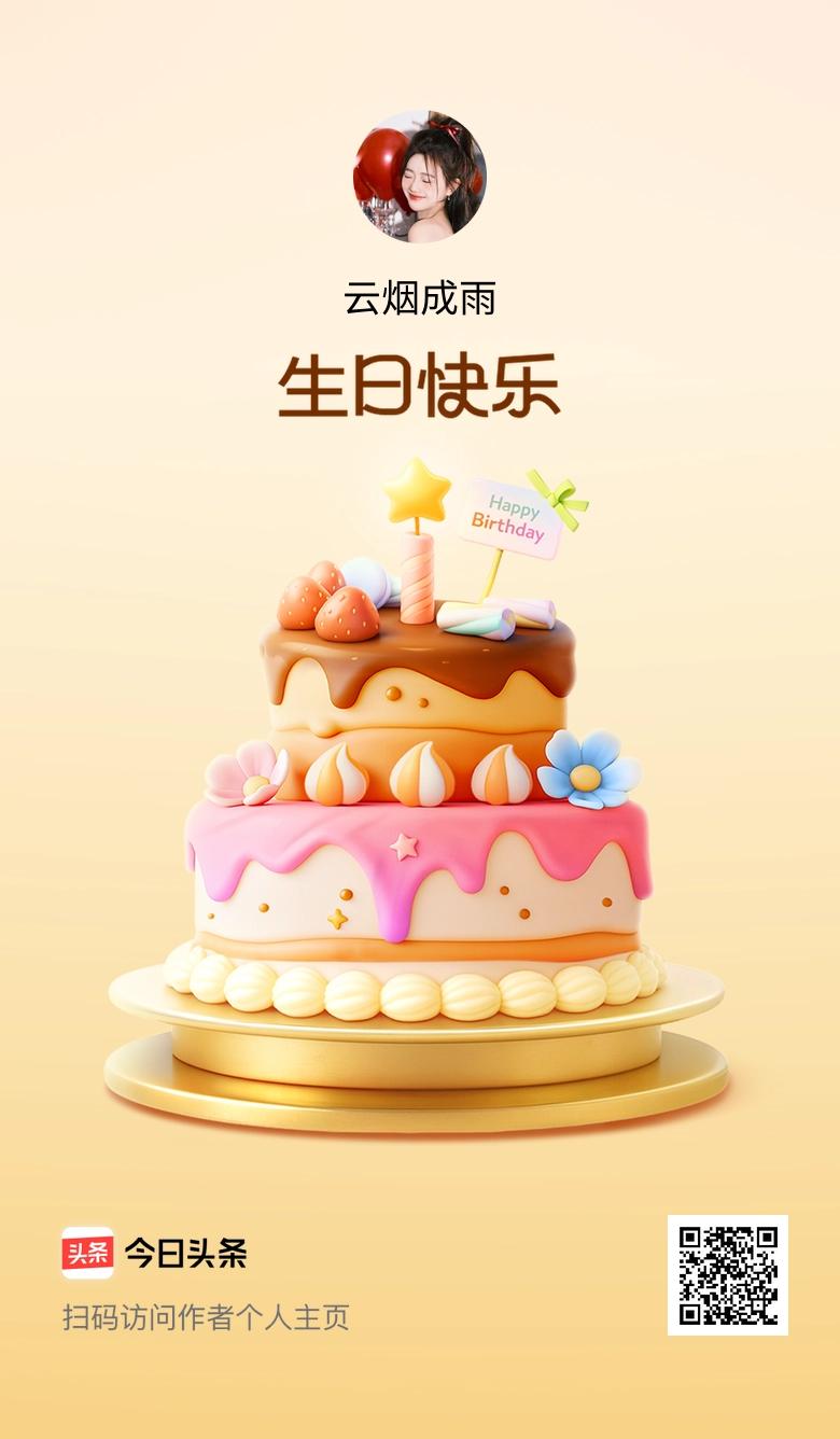 今天是我的生日，愿往后的日子里，快乐多一点，烦恼少一点，也祝大家天天开心！🎂?