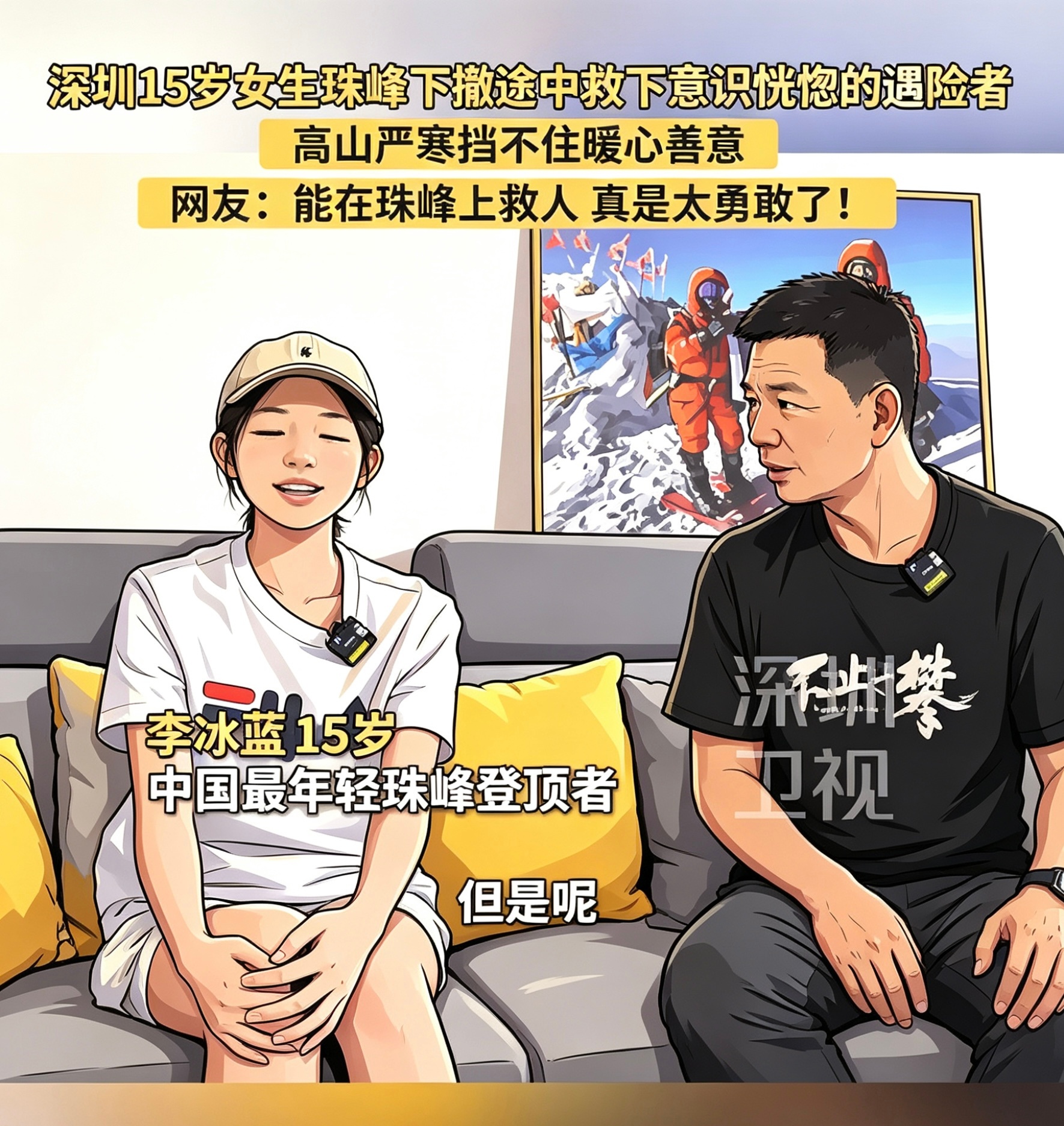 深圳15岁女孩珠峰登顶下撤途中救人首先，她骨子里的善良在极端环境中还想到了别人，