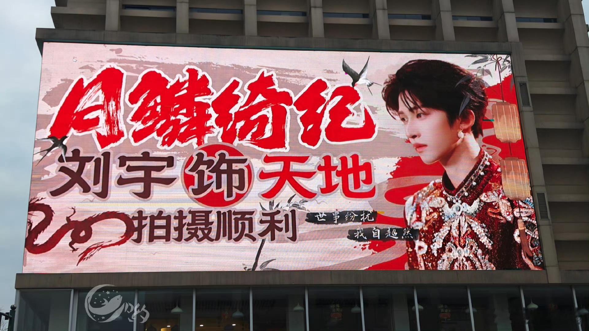 刘宇进组《月鳞绮纪》粉丝线下应援～期待新人演员刘宇[憧憬] ​​​