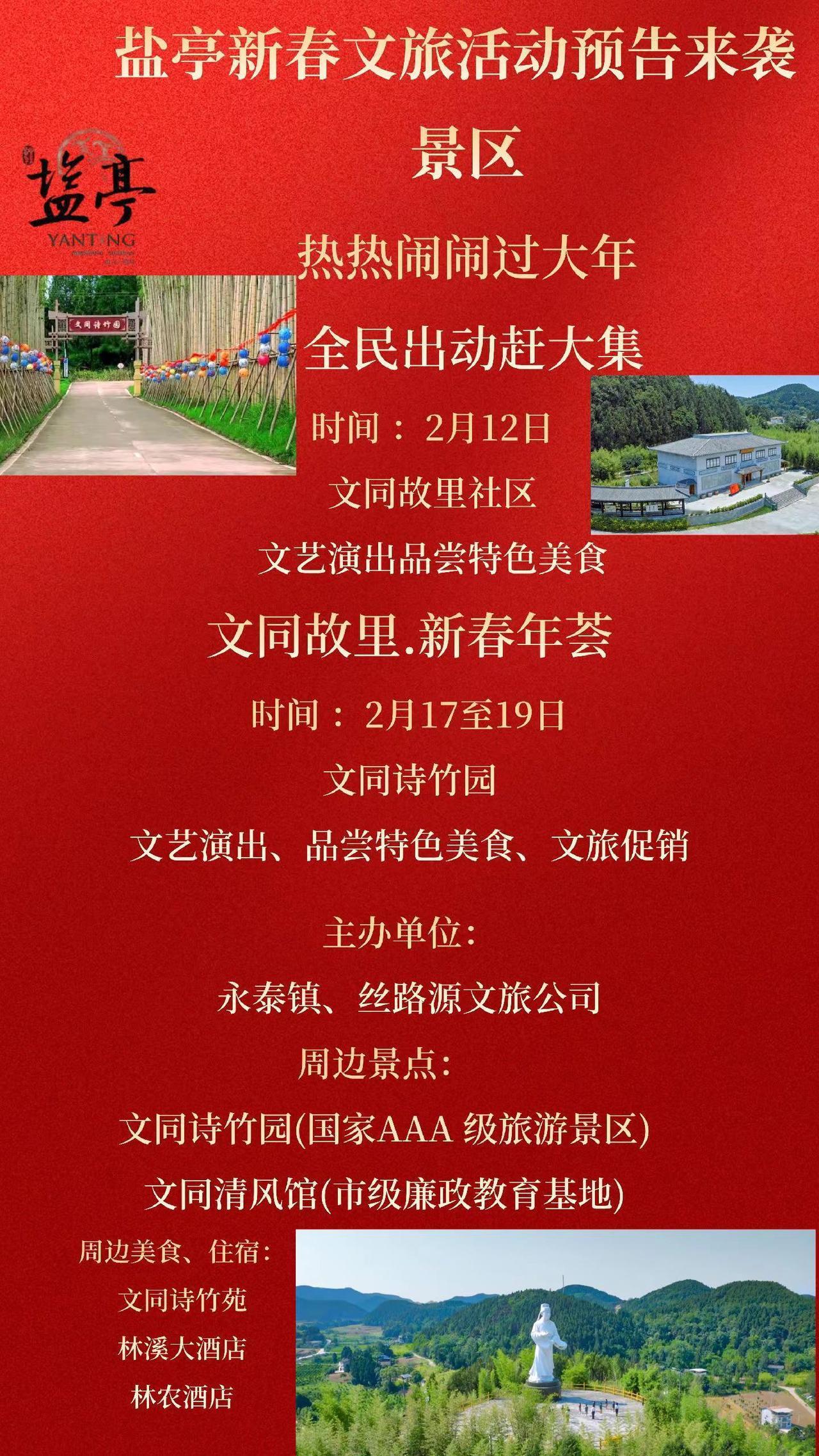 盐亭文旅春节活动预告