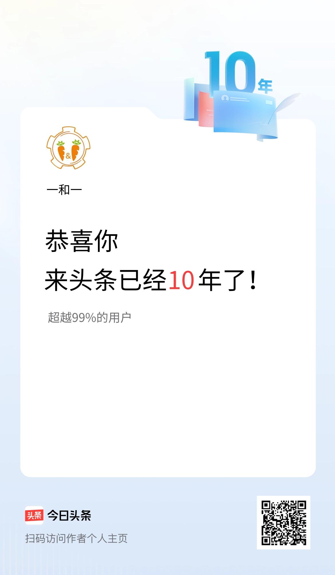 来头条已经10年了！