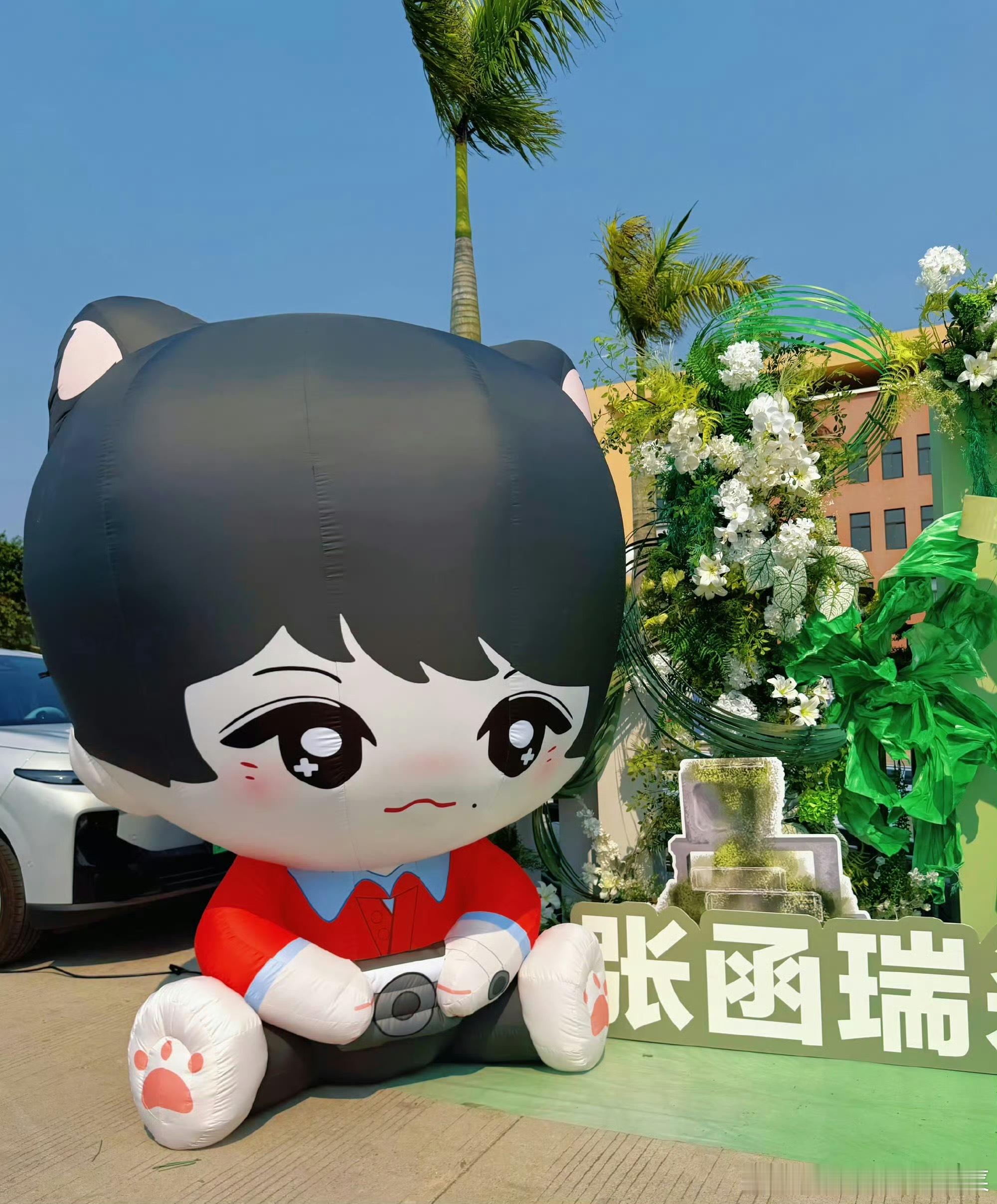 tg 张函瑞家应援，气模玩偶好可爱 