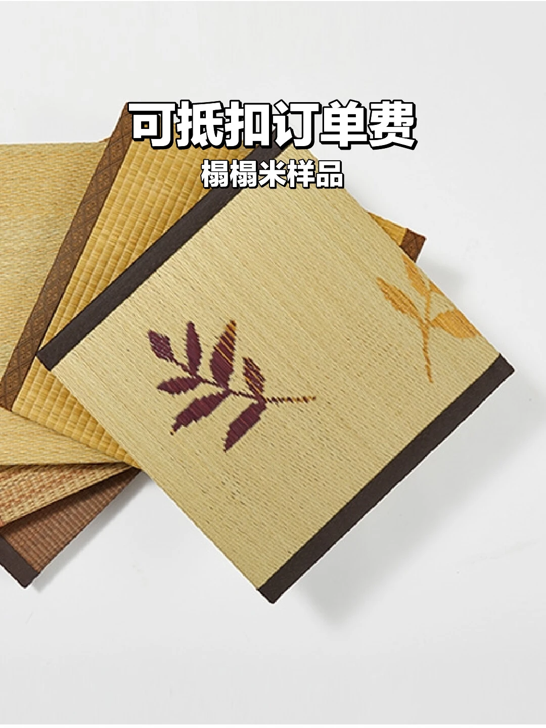 榻榻米样品🛏️｜先试后定，成本也能抵扣！