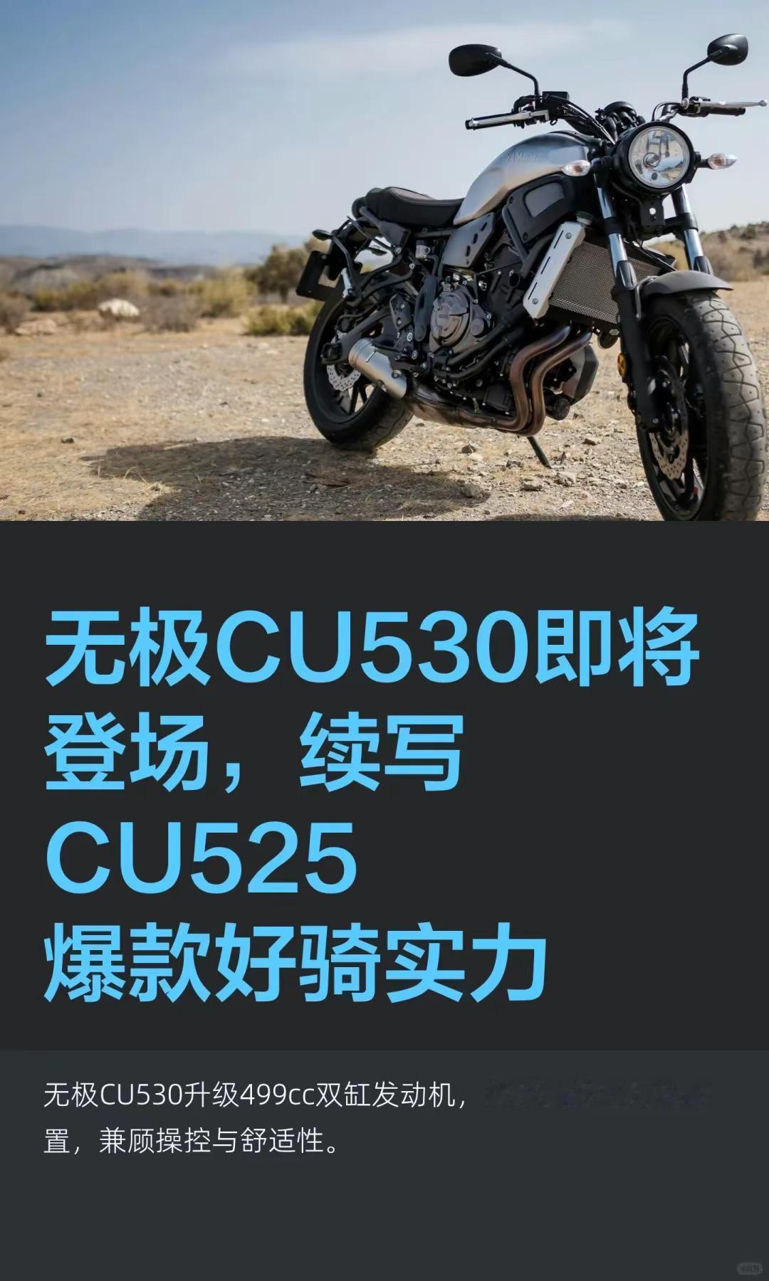 无极CU530即将登场。无极CU530即将登场，续写CU525爆款好骑实力摩托车