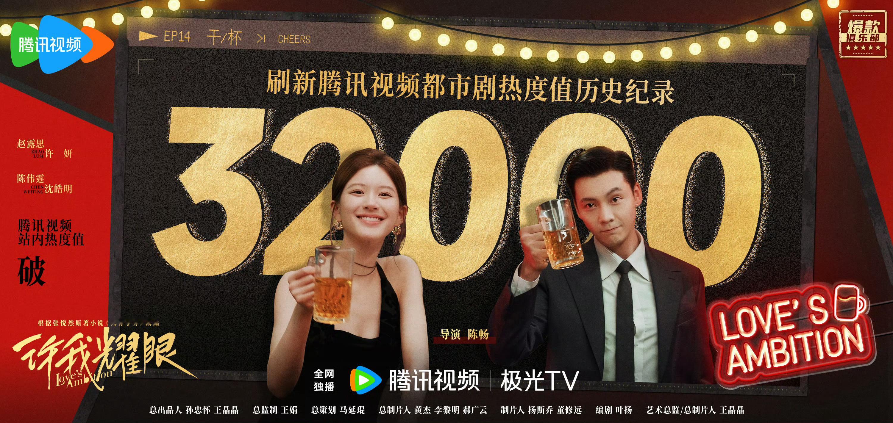 许我耀眼腾讯热度破32000哇，恭喜恭喜！露思和伟霆哥都很棒！露思的甜美中透露着