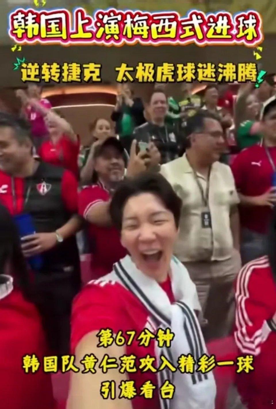 韩国球迷，嗨了！ 