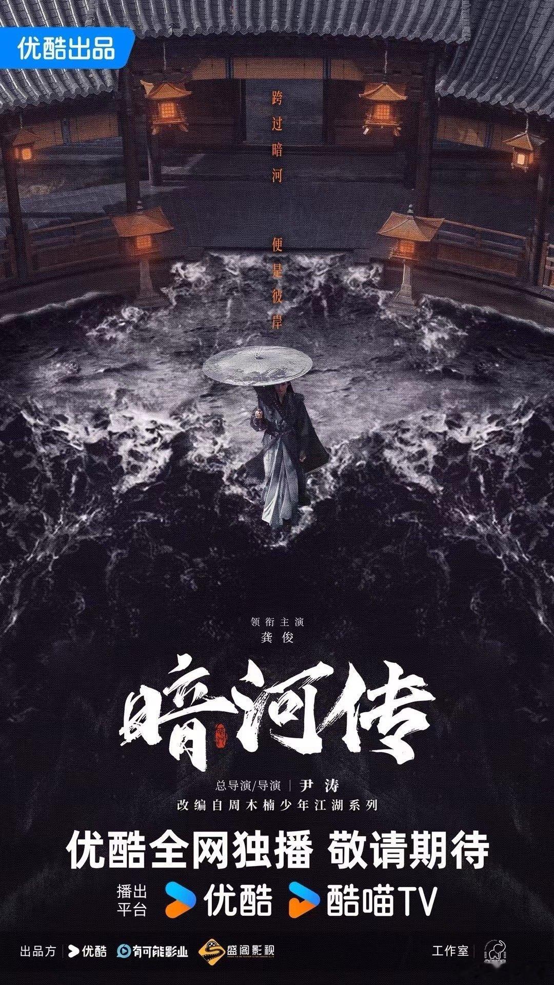 龚俊主演《暗河传》苏暮雨单人海报，大男主[酷] ​​​