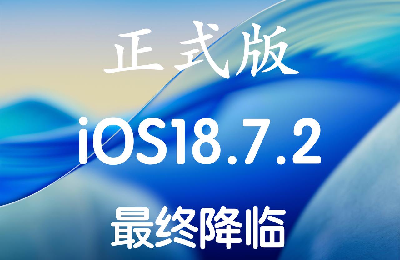 iOS 18.7.2正式版已经发布，最后的希望了版本号22H124！
流畅度稳定