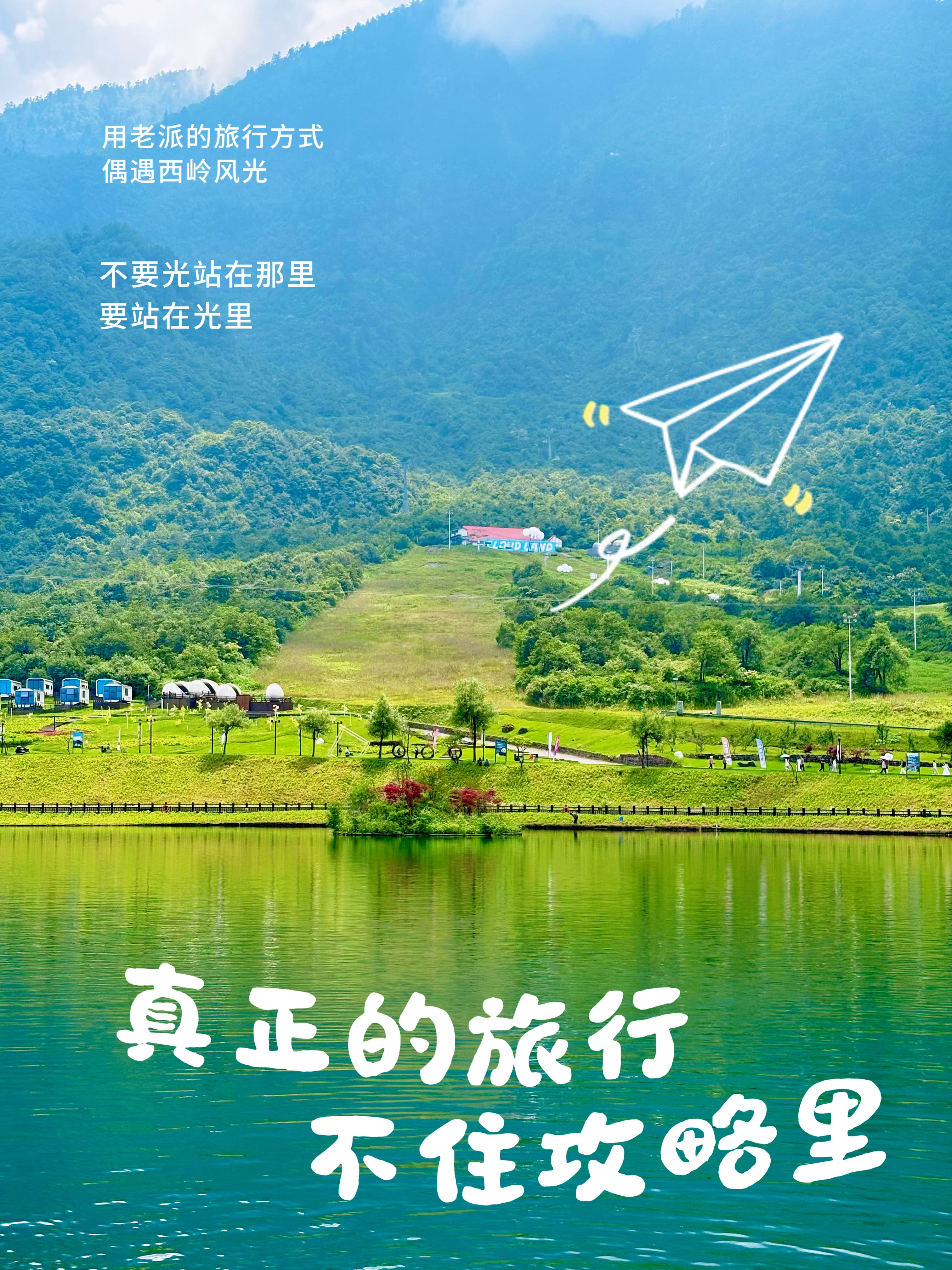 卷不动了 逃去西岭雪山live一下🎆真正的旅行，不在攻略里📚用老派的旅行方式