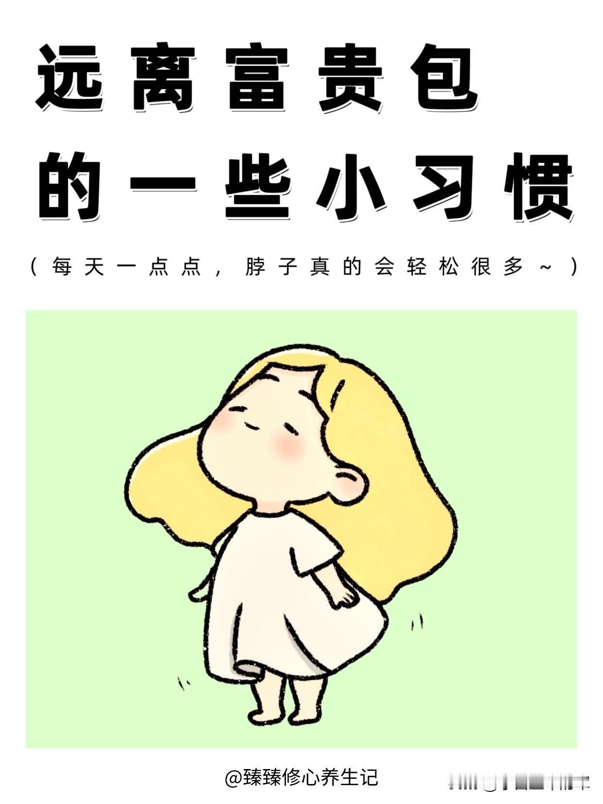 别让富贵包毁了你的气质！超实用改善指南

我对着电脑和手机的时间久了，脖子后面的