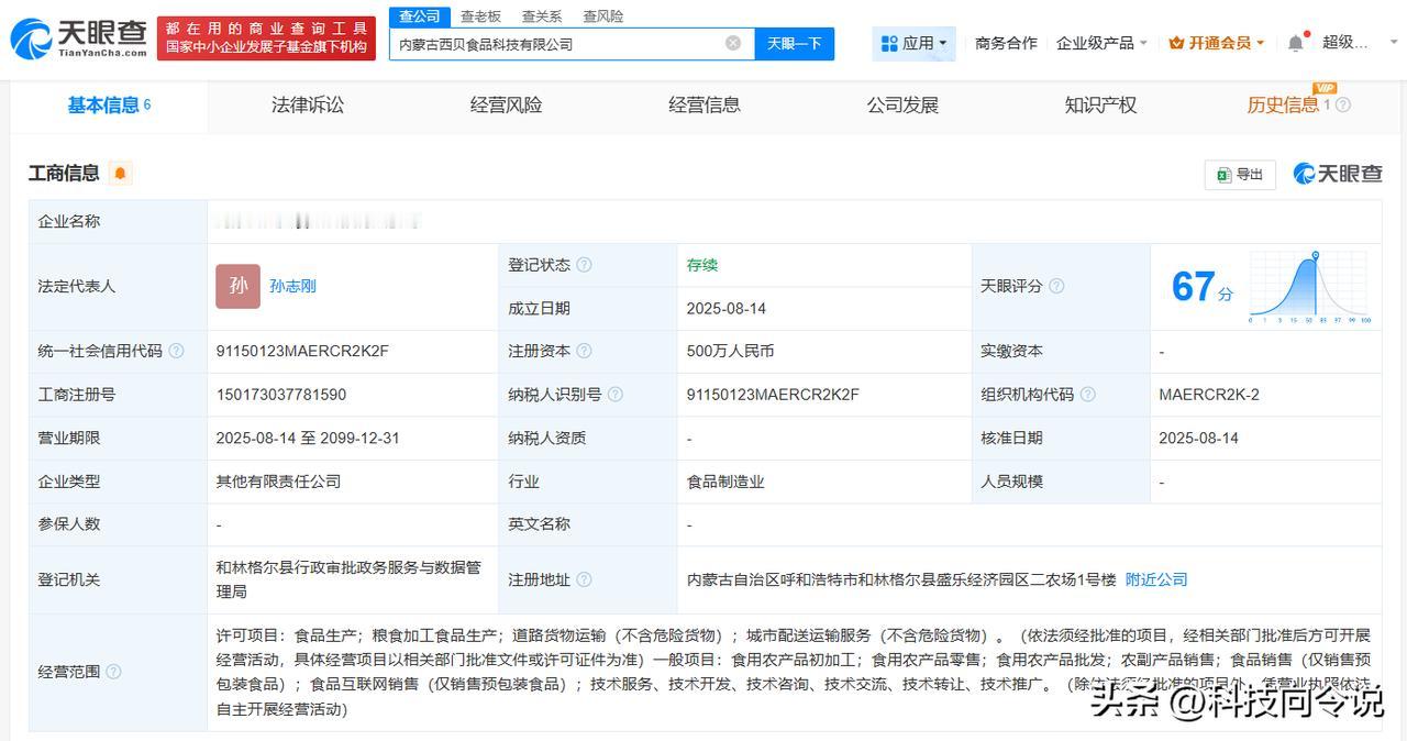 【西贝等成立食品科技公司 注册资本500万】
天眼查工商信息显示，近日，内蒙古西