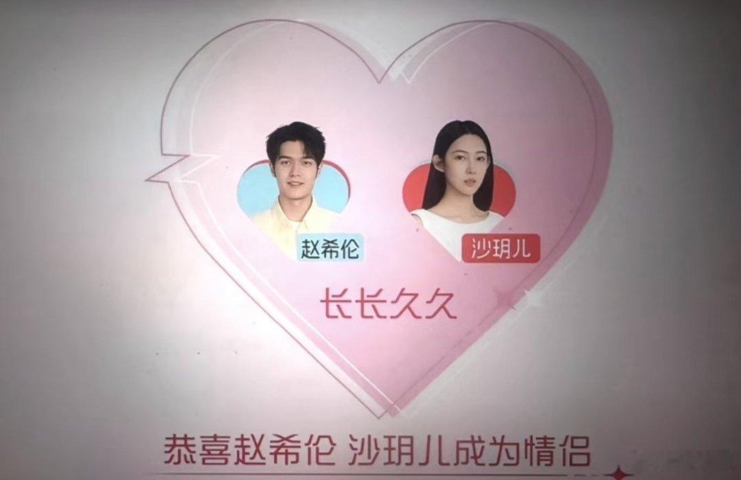 终于千等万等等到最终结果玥儿希伦二人选择成为情侣从熟悉到到双向选择，期待后续更多