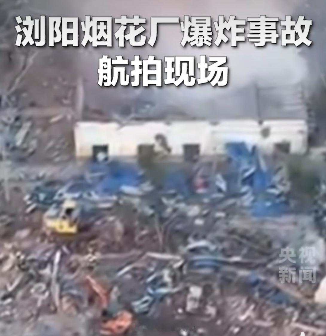 浏阳烟花厂爆炸事故航拍现场“烟花之乡”的巨响，换来21条生命的逝去。我们在痛心之