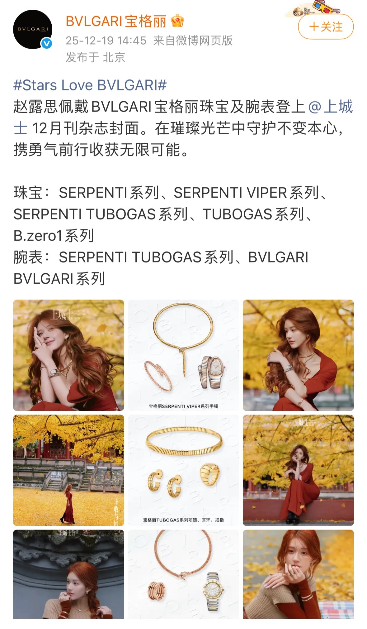 宝格丽认领了赵露思上城士杂志诶