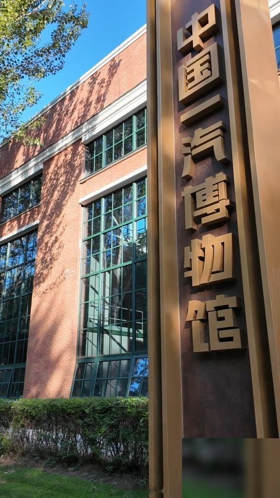 最近有个事，我觉得挺值得聊的——中国一汽博物馆在长春正式对外开放了。 说句实在的