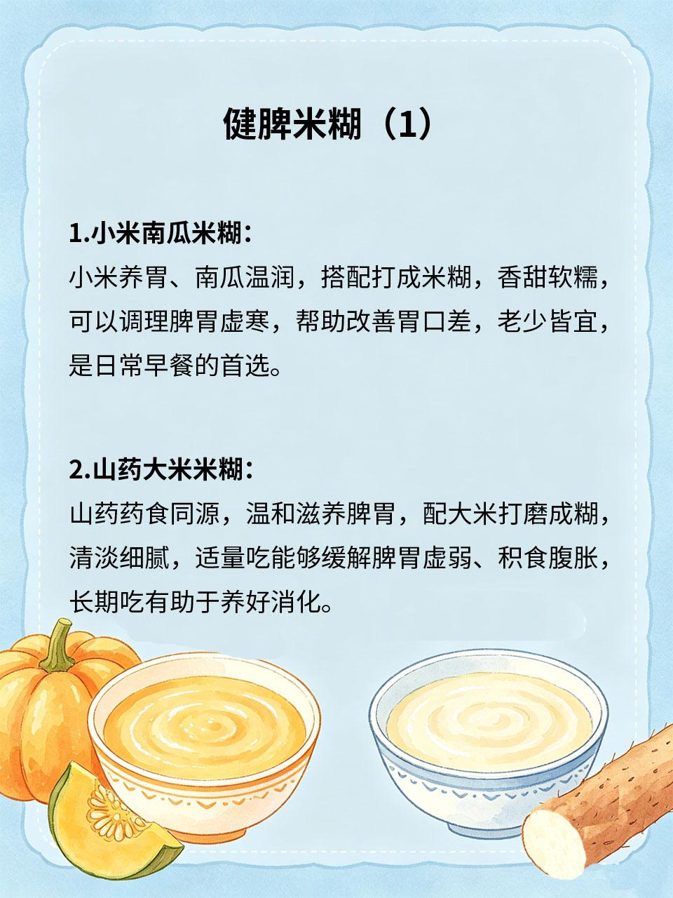 4款健脾米糊，老人小孩都适合
脾胃虚弱、消化能力差🤍，饮食稍不注意就容易腹胀积