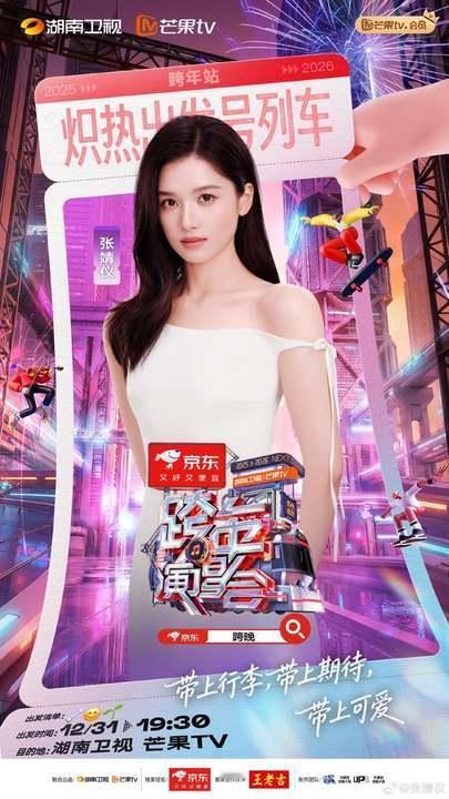 张婧仪官宣湖南跨晚张婧仪官宣湖南卫视跨年张婧仪官宣湖南卫视跨年，海口见舞台见 