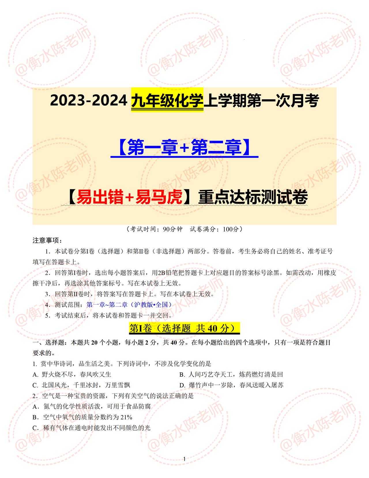九年级上册化学，第一次月考必刷重点考题，每道题都是考试中经常出错的，易马虎的题型