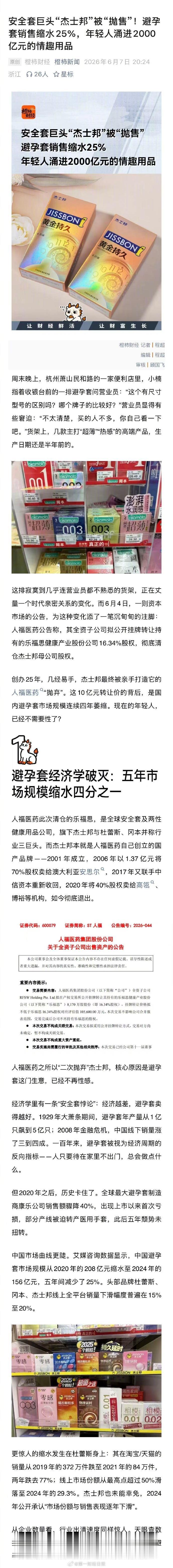 【避孕套销售缩水25%】年轻人涌进2000亿元情趣用品市场 国内避孕套市场规模5