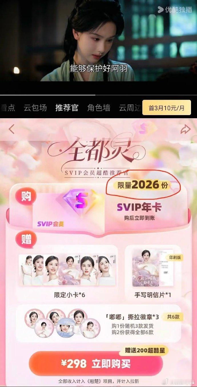 陈都灵限量2026份svip卡，7个小时还没卖完，什么水平？    设置太多了吧