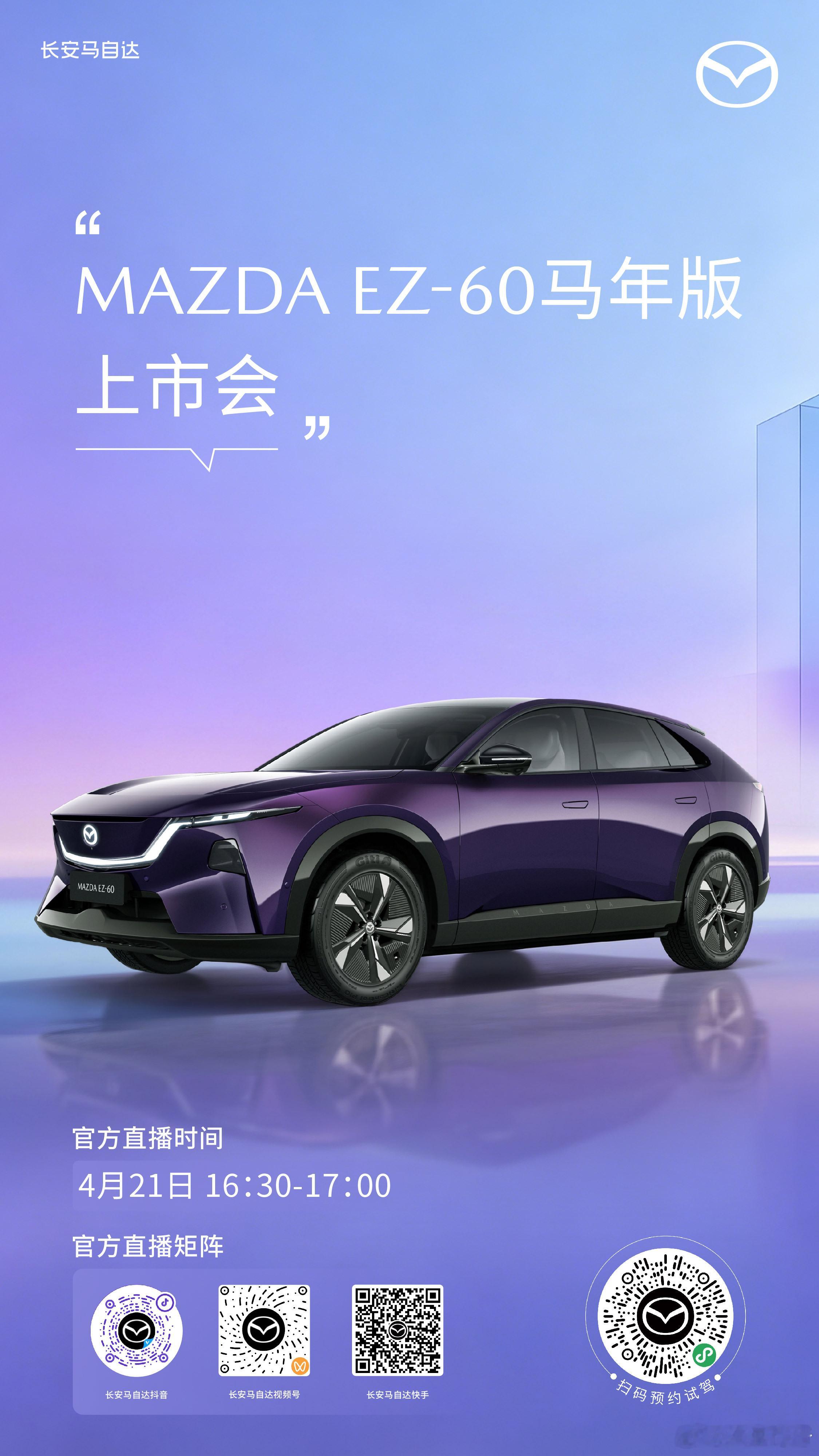 一马当先，驾趣新生MAZDA EZ-60马年版上市会4月21日 16:30-17