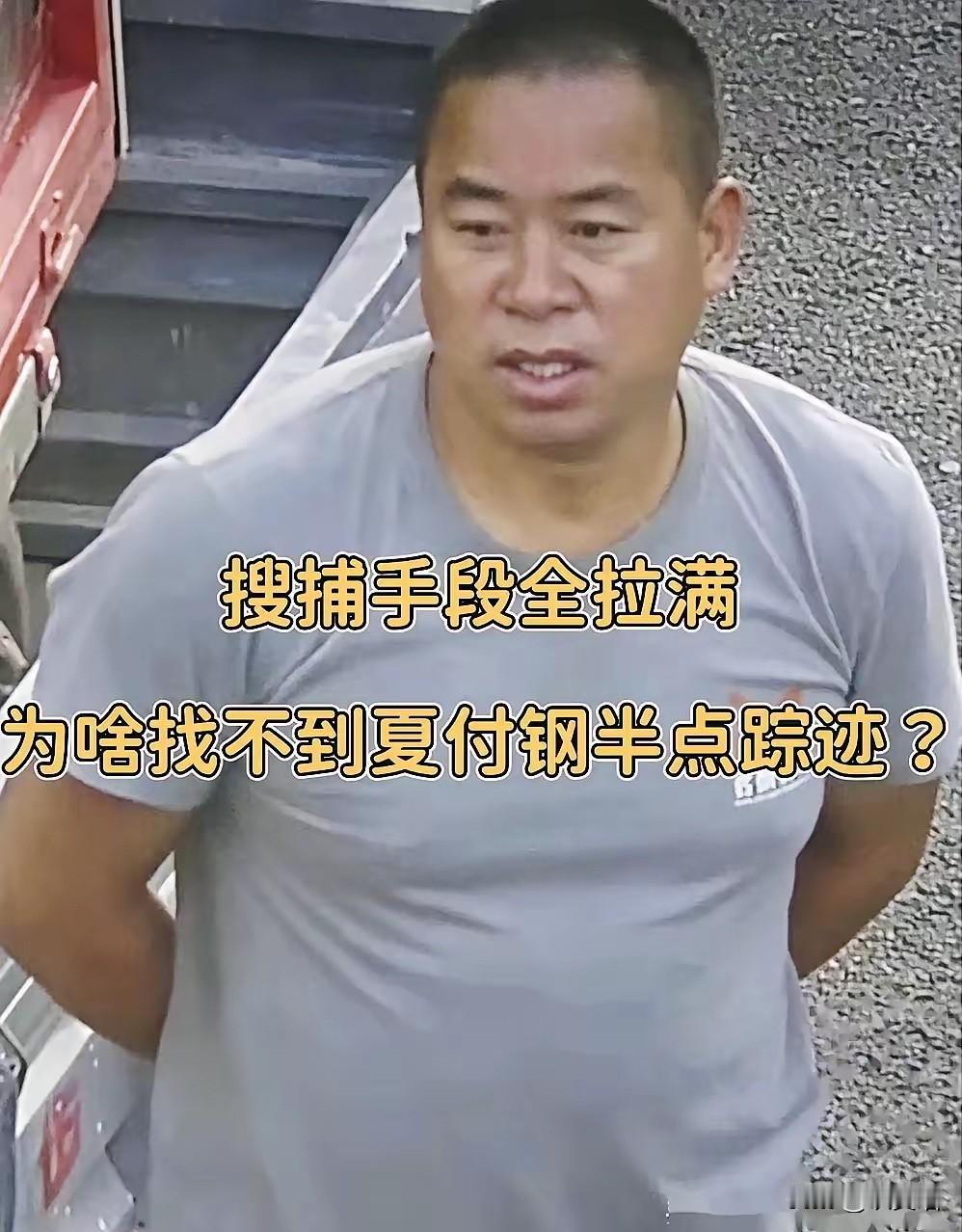 五十多岁的夏付刚，
愣是在无人机盘旋、热成像横扫、警犬来回嗅的包围圈里消失了那么