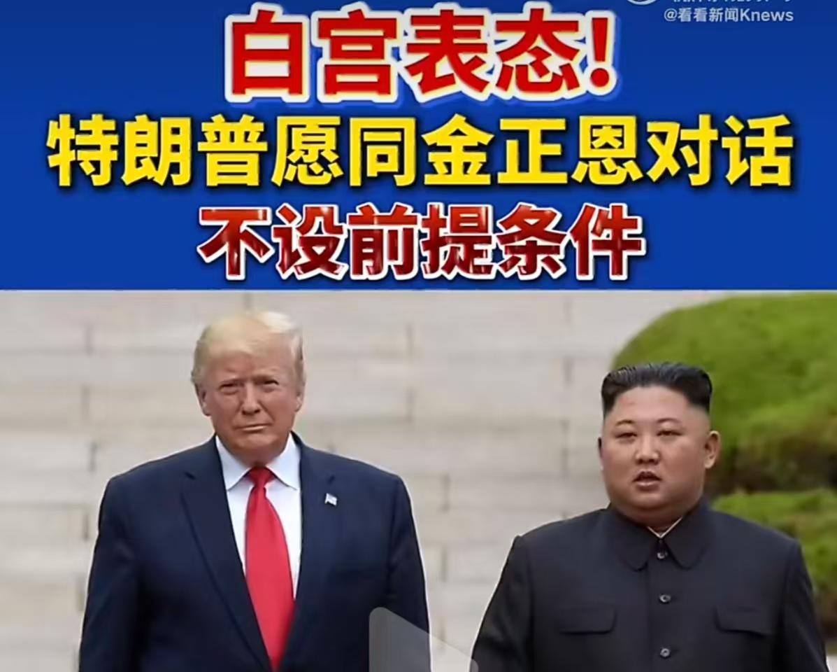 特朗普看人下菜？

人家有终极武器--蘑菇蛋，特朗普的态度就是不一样，愿意不预设