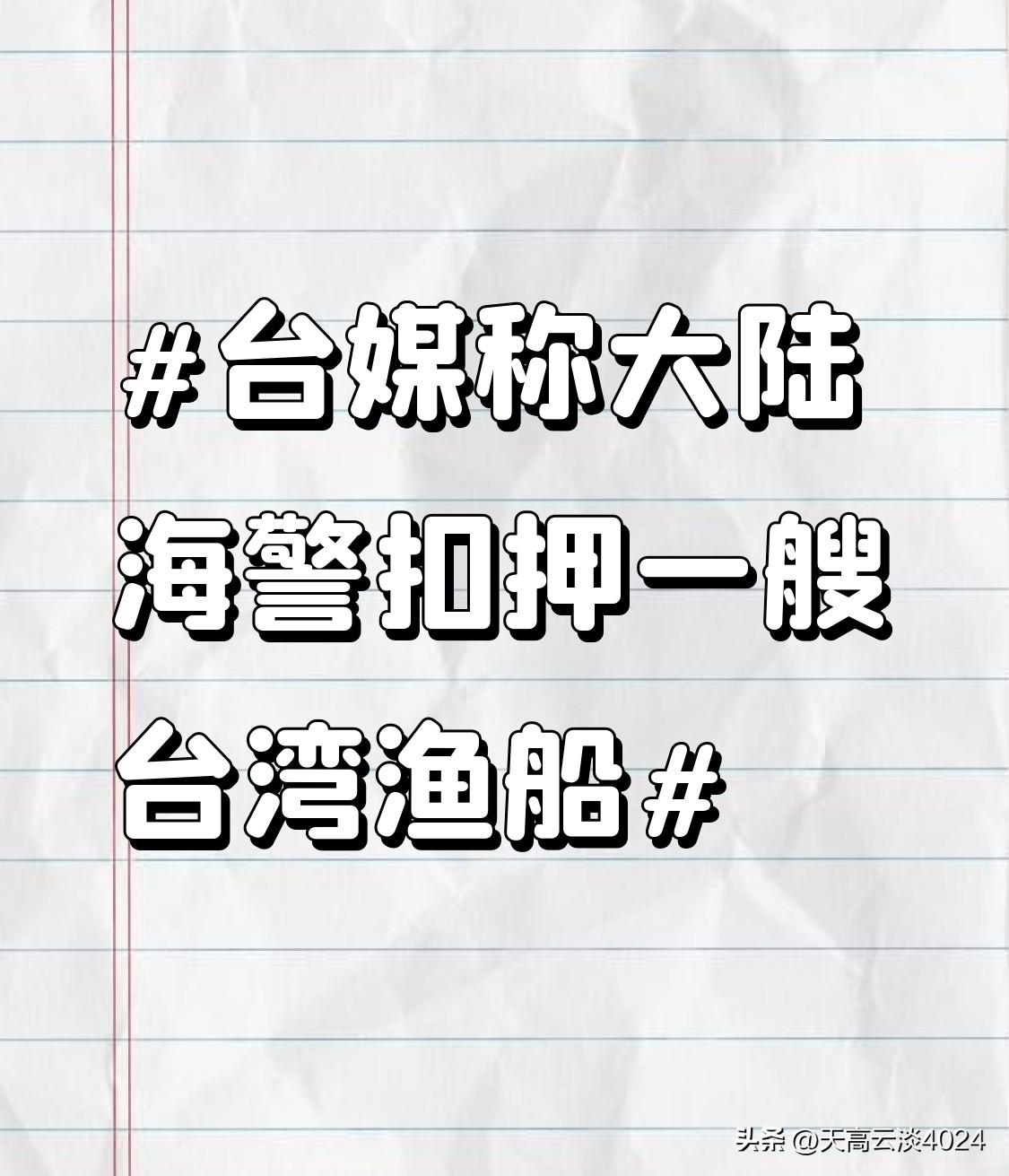 台媒称大陆海警扣押一艘台湾渔船 台媒爆料大陆海警扣押一艘台湾渔船，这事可太有看头