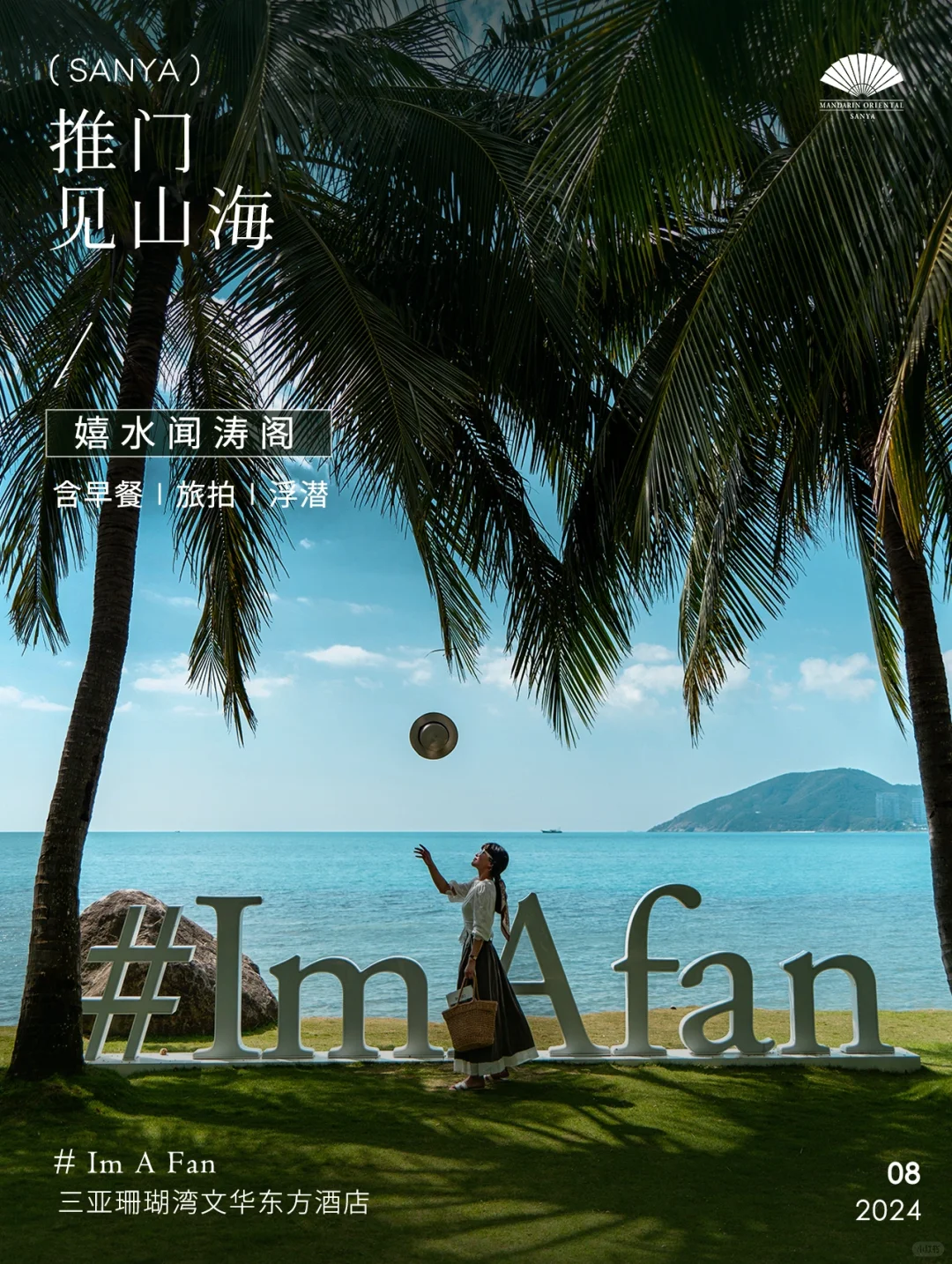 三亚珊瑚湾文华东方酒店丨推门见山海